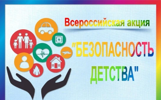 В период с 1 июня по 31 августа 2026 года пройдет летний этап Всероссийской акции «Безо...