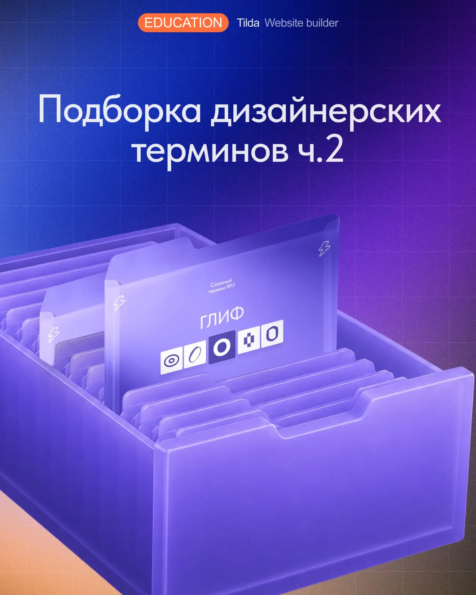 В дизайне существует много терминов. Как их запомнить?