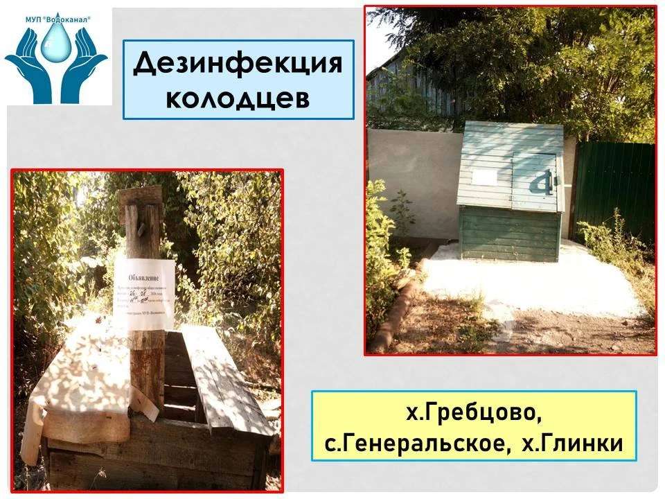 ✅Колодец — снова в строю💧: дезинфекция завершена!