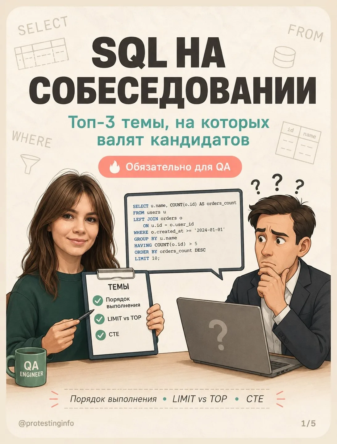 SQL на собеседовании: Топ-3 темы, на которых валят кандидатов 👇

Сохраняй - эти вопросы задают на к