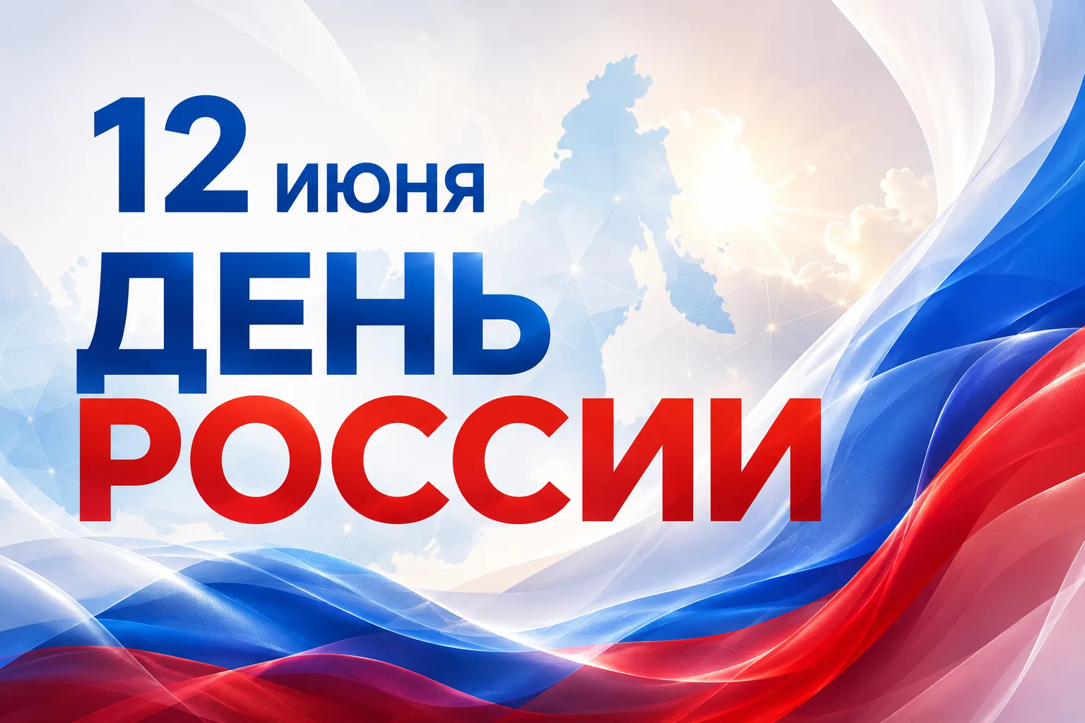12 июня наша прекрасная страна отмечает свой праздник!