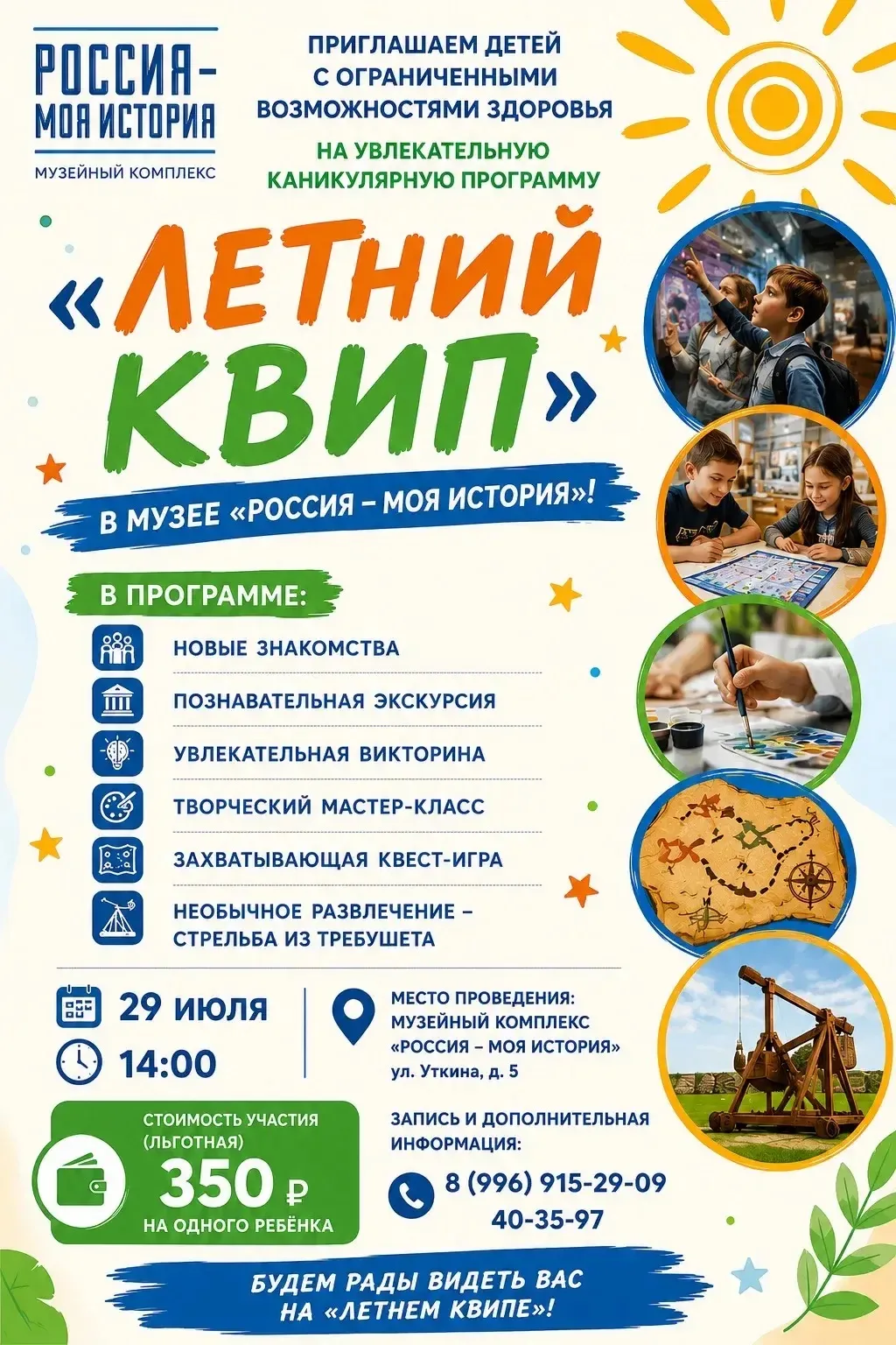 ✨ В программе участников ждут:
• новые знакомства и дружеская атмосфера;
• познавательная экскурсия;