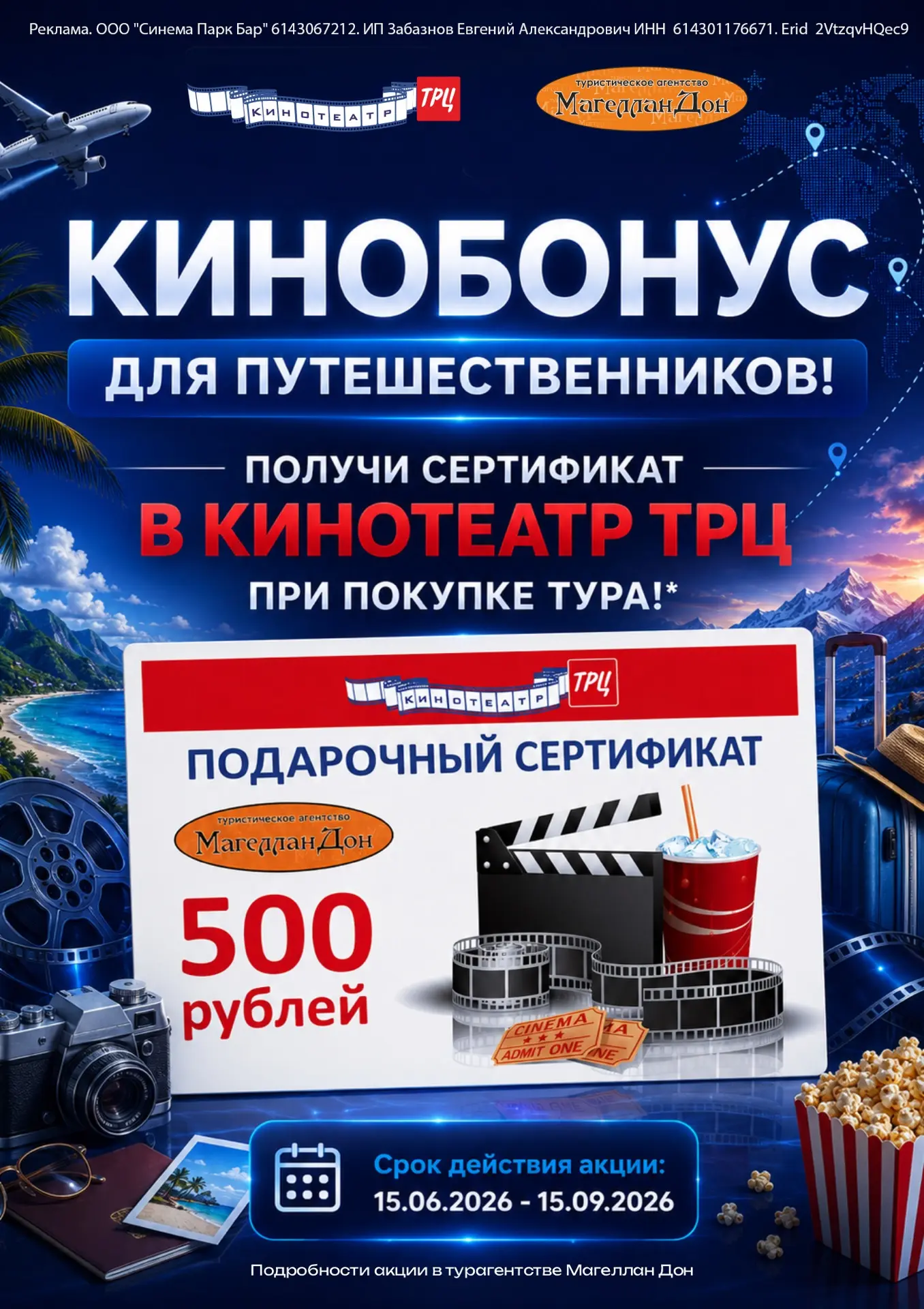 Кинобонус для путешественников!