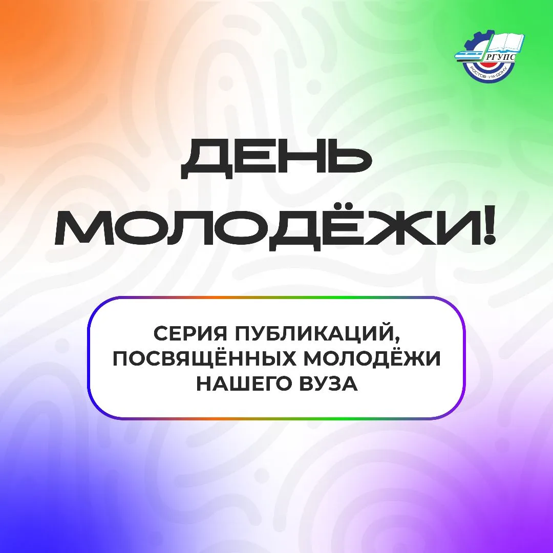 🎉Совсем скоро наступит один из самых ярких и значимых праздников — День молодёжи! 

Это время новых