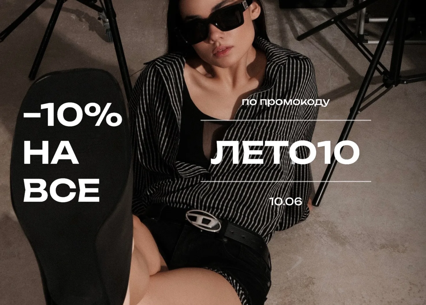 СКИДКА 10% НА ВСЕ! 

У тебя есть 24 часа, чтобы успеть оформить заказ с летней скидкой 10% по секрет