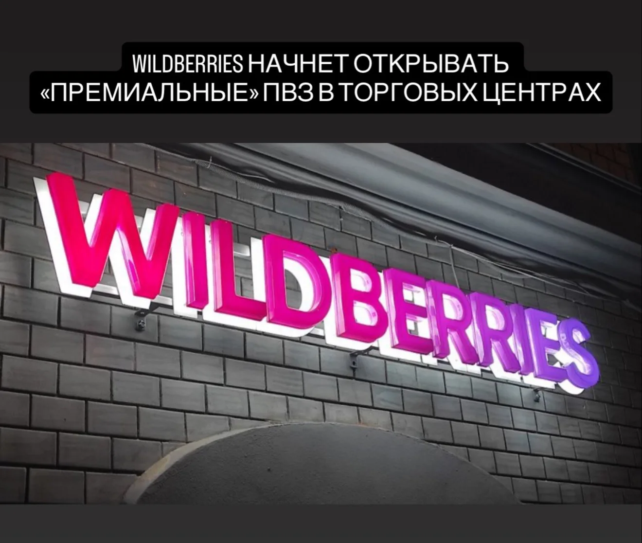 Wildberries рассматривает открытие первого «премиального» пункта выдачи в торговом центре. О новом ф