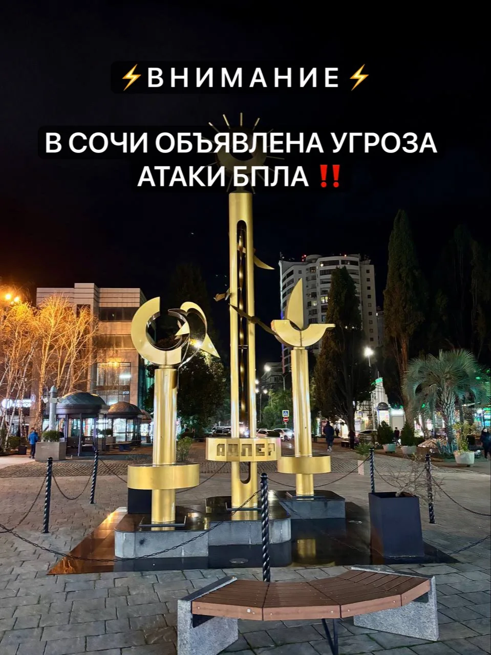 ‼️В Сочи повторно объявлена беспилотная опасность!
В Адлере звучат сирены.

🗣️ Если вы находитесь д