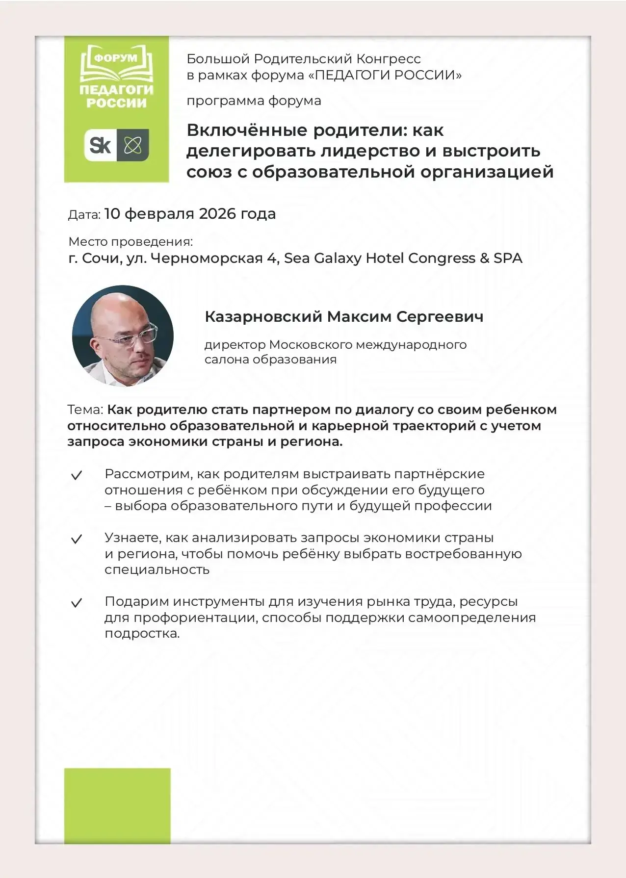 🌿 Приглашение на Большой Родительский Конгресс в Сочи!   Дорогие родители и лидеры родительских сооб