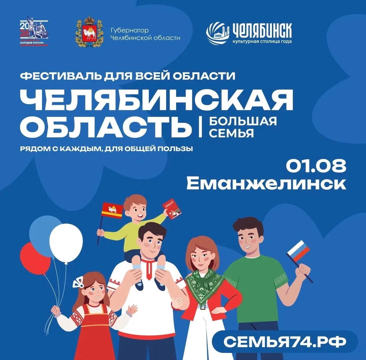 Еманжелинск | Зауральский | Еткуль | Челябинск🏡

Фестиваль «Челябинская область — большая семья» пр