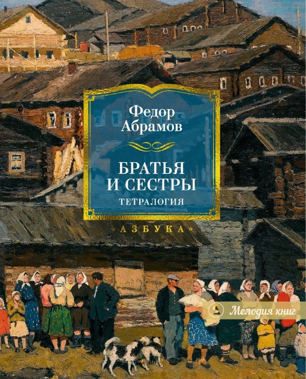 📀 Федор Абрамов Братья и сестры