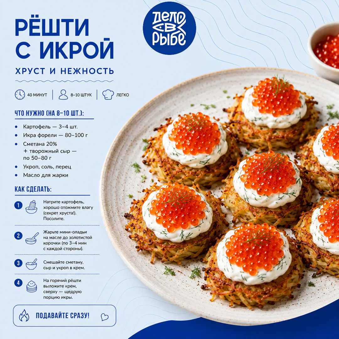 КАРТОФЕЛЬНЫЕ РЁШТИ С ИКРОЙ ФОРЕЛИ