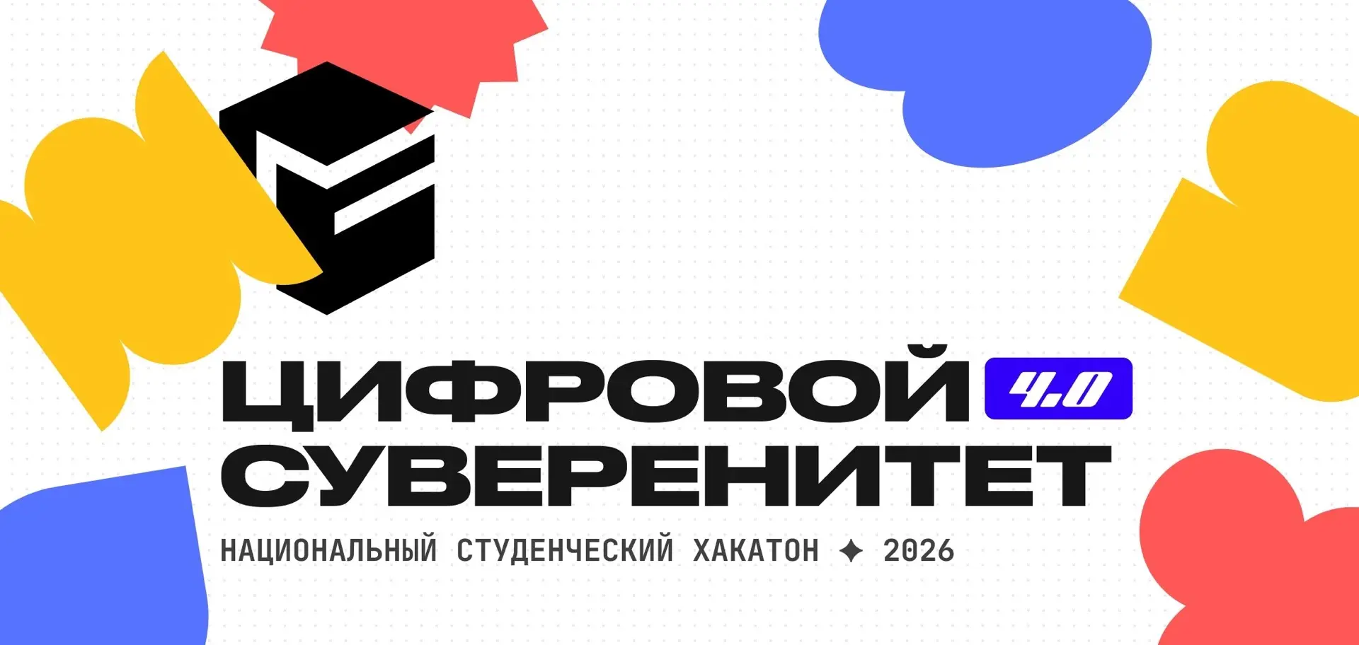 Приглашаем студентов принять участие в Национальном хакатоне «Цифровой суверенитет 4.0»