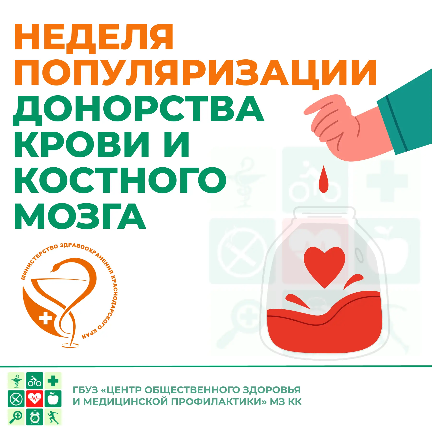❤️ Неделя популяризации донорства крови и костного мозга