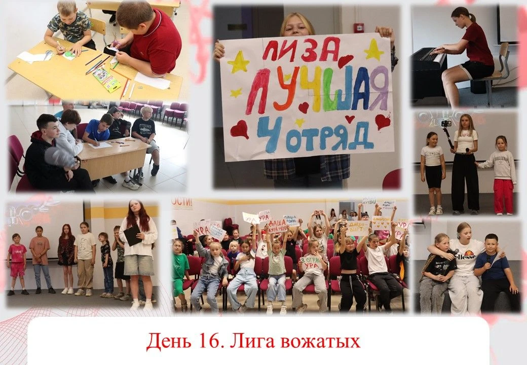 16/21 Конкурс "Лига вожатых"
 Сегодня мы стали свидетелями настоящей битвы профессионалов! Наш конку