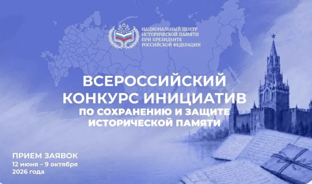 📢 Конкурс на тему сохранения исторической памяти!