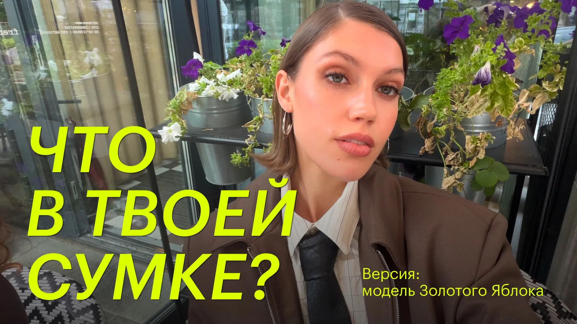 Заглянули в сумочку нашей модели Саши📸