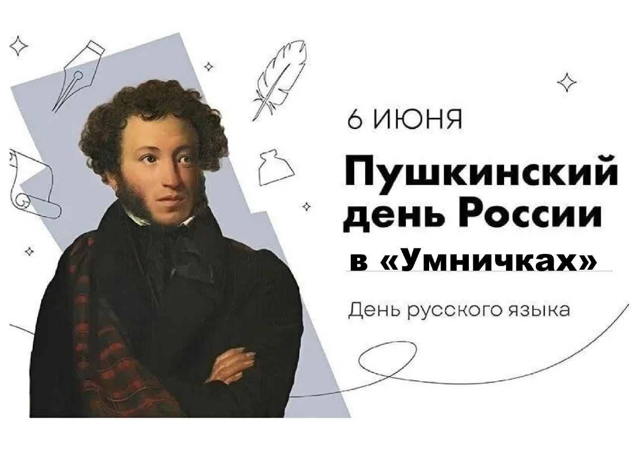 6 июня 2026 года вся Россия отмечает Пушкинский день. 
Этот праздник приурочен ко дню рождения велик