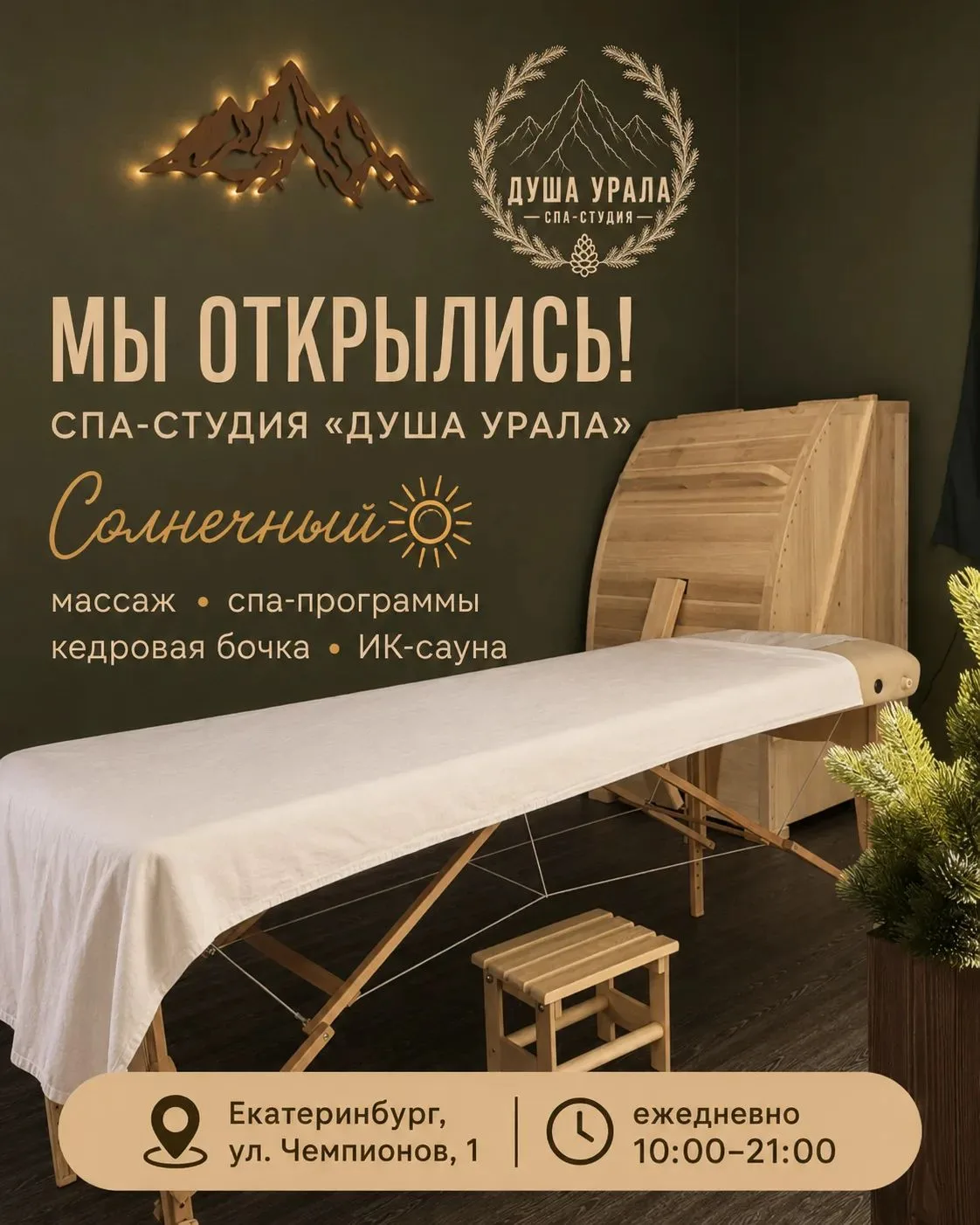 Солнечный, теперь за массажем и спа не обязательно ехать в центр! Мы открылись прямо у ...