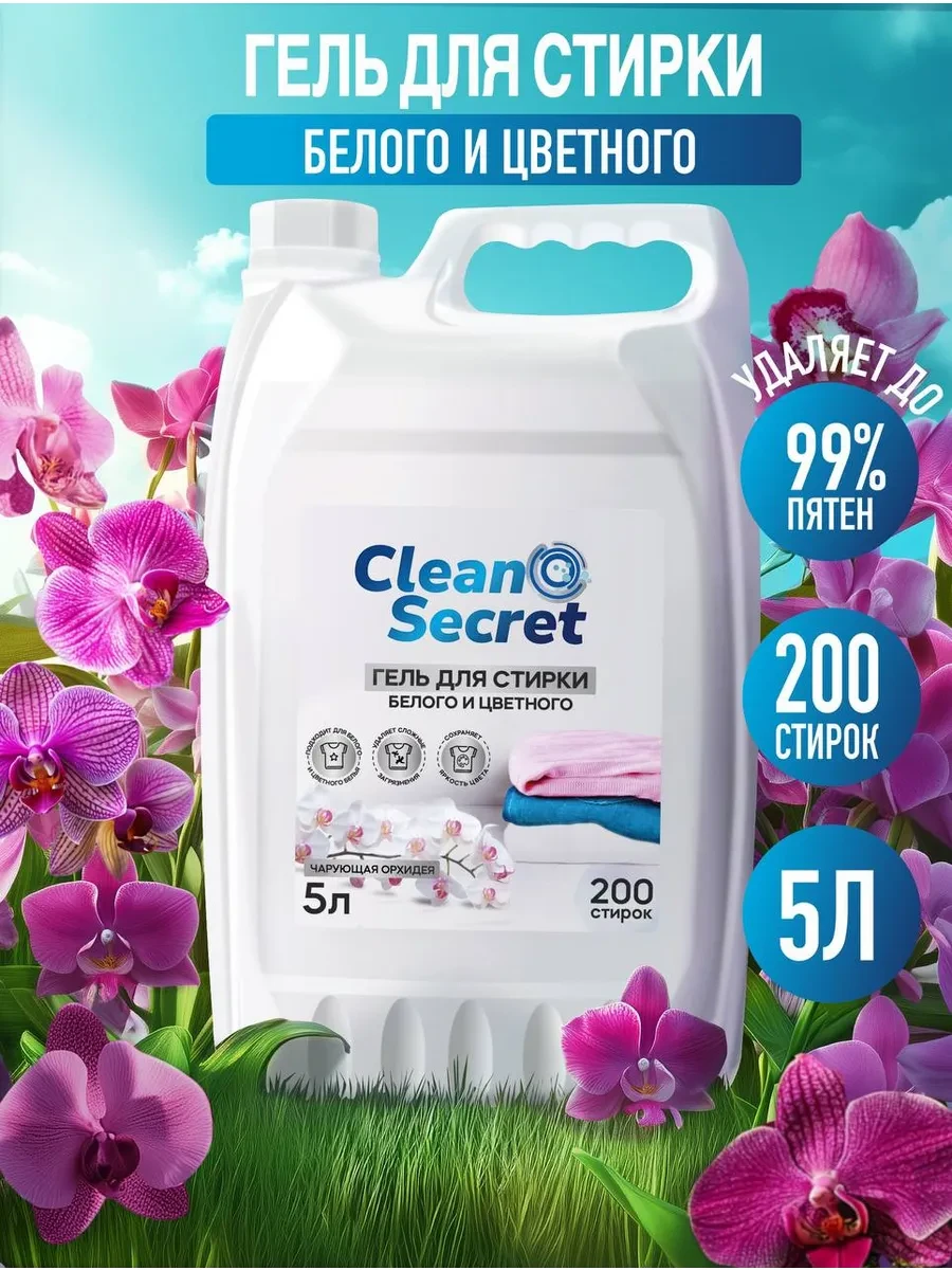 ⚡️ Гель для стирки автомат 5 литров для белого и цветного, Clean Secret