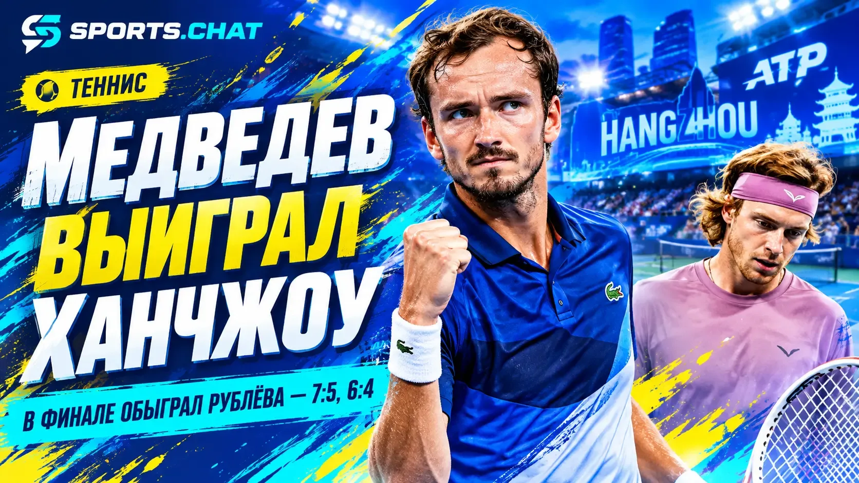 Даниил Медведев обыграл Андрея Рублёва 7:5, 6:4 и стал чемпионом турнира ATP в Ханчжоу