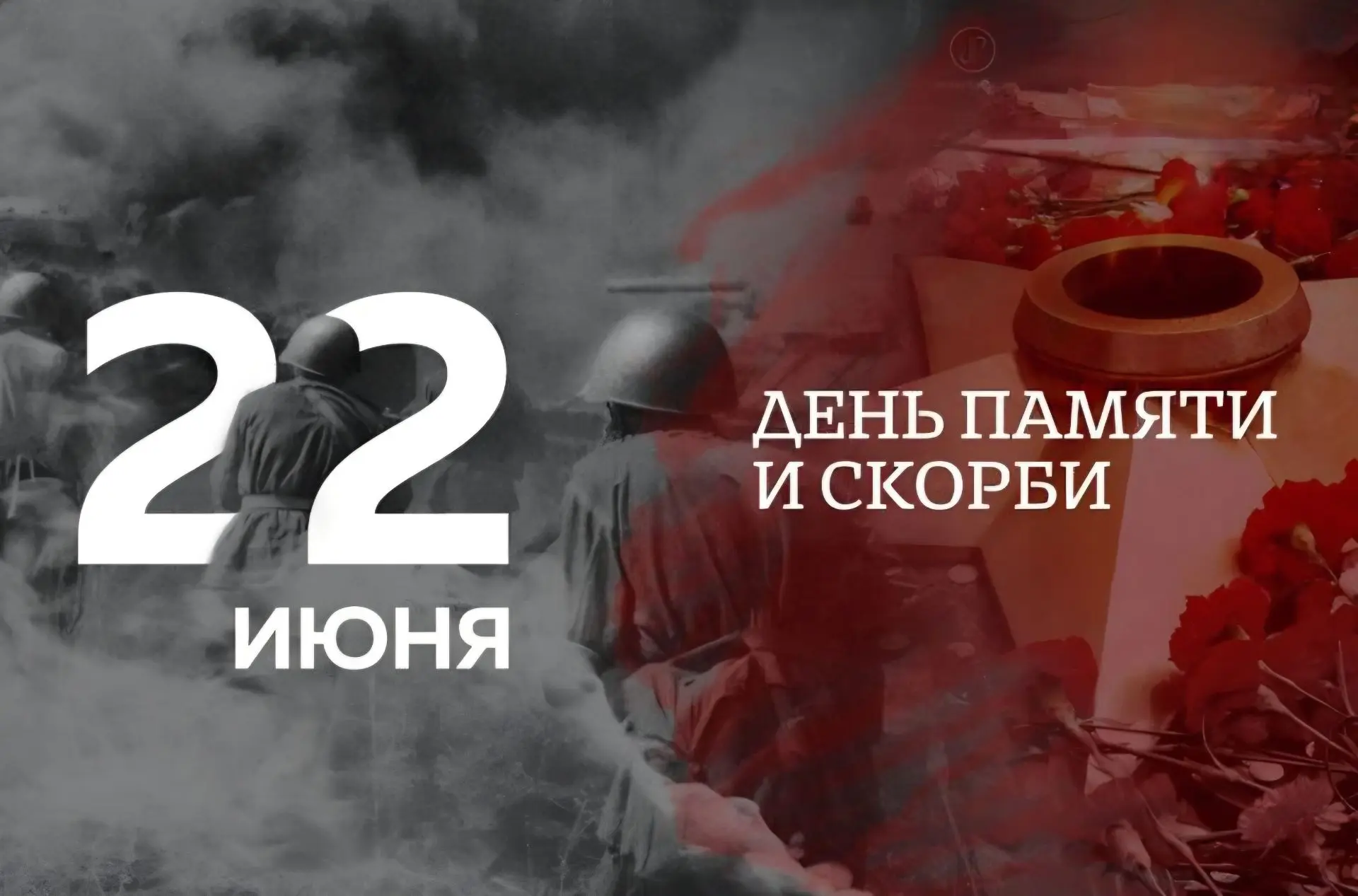 22 июня – День памяти и скорби. День, когда наша страна столкнулась с одним из самых трагических соб
