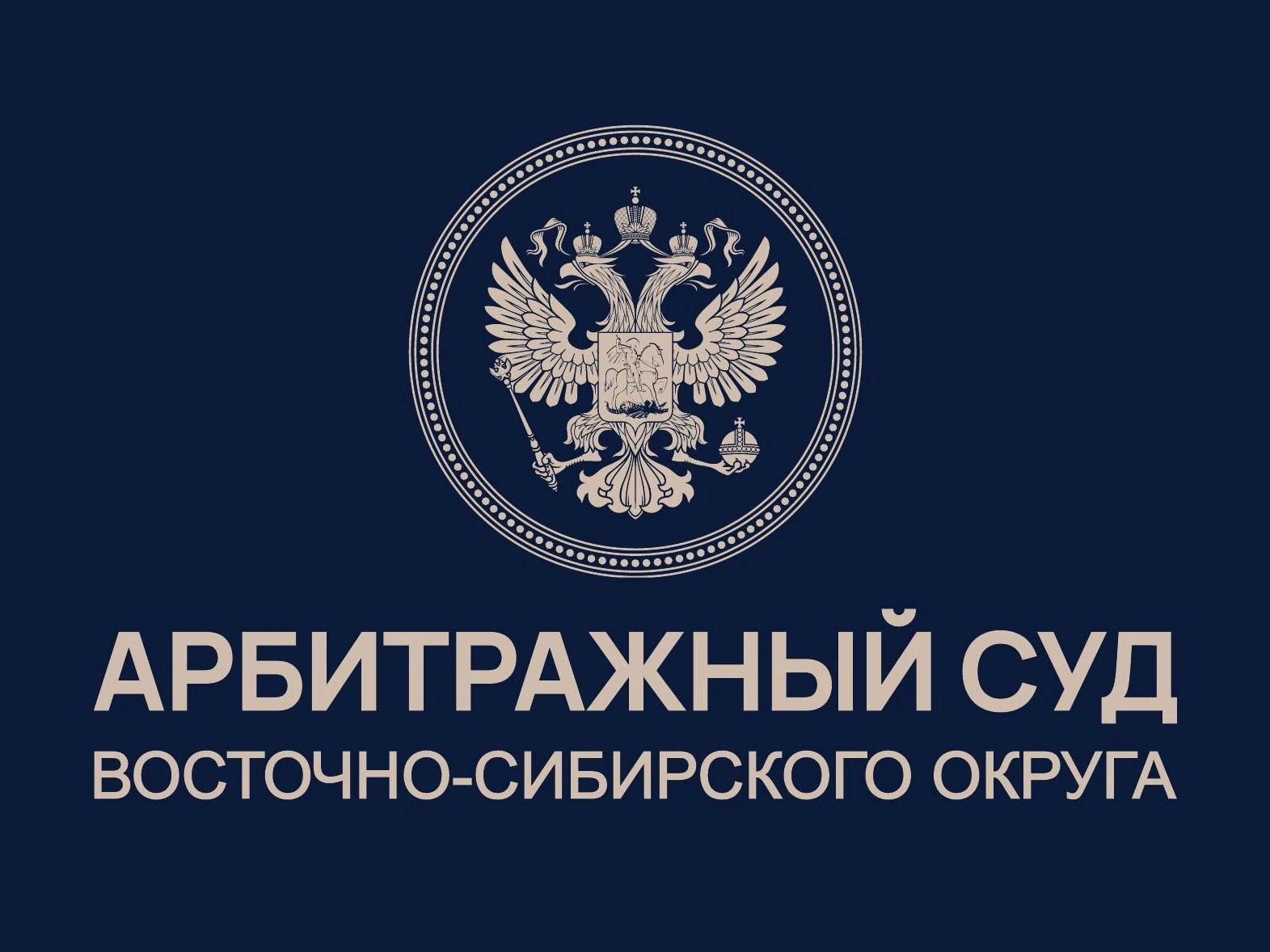 Арбитражный суд Восточно-Сибирского округа поддержал правовую позицию судов о взыскании...