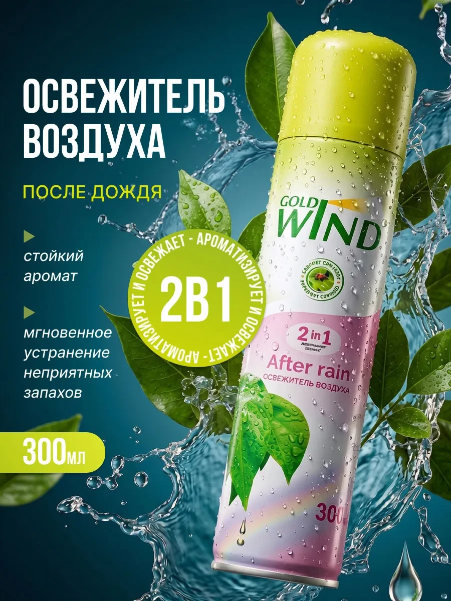 ⚡️ Освежитель воздуха после дождя After rain 300мл, GOLD WIND