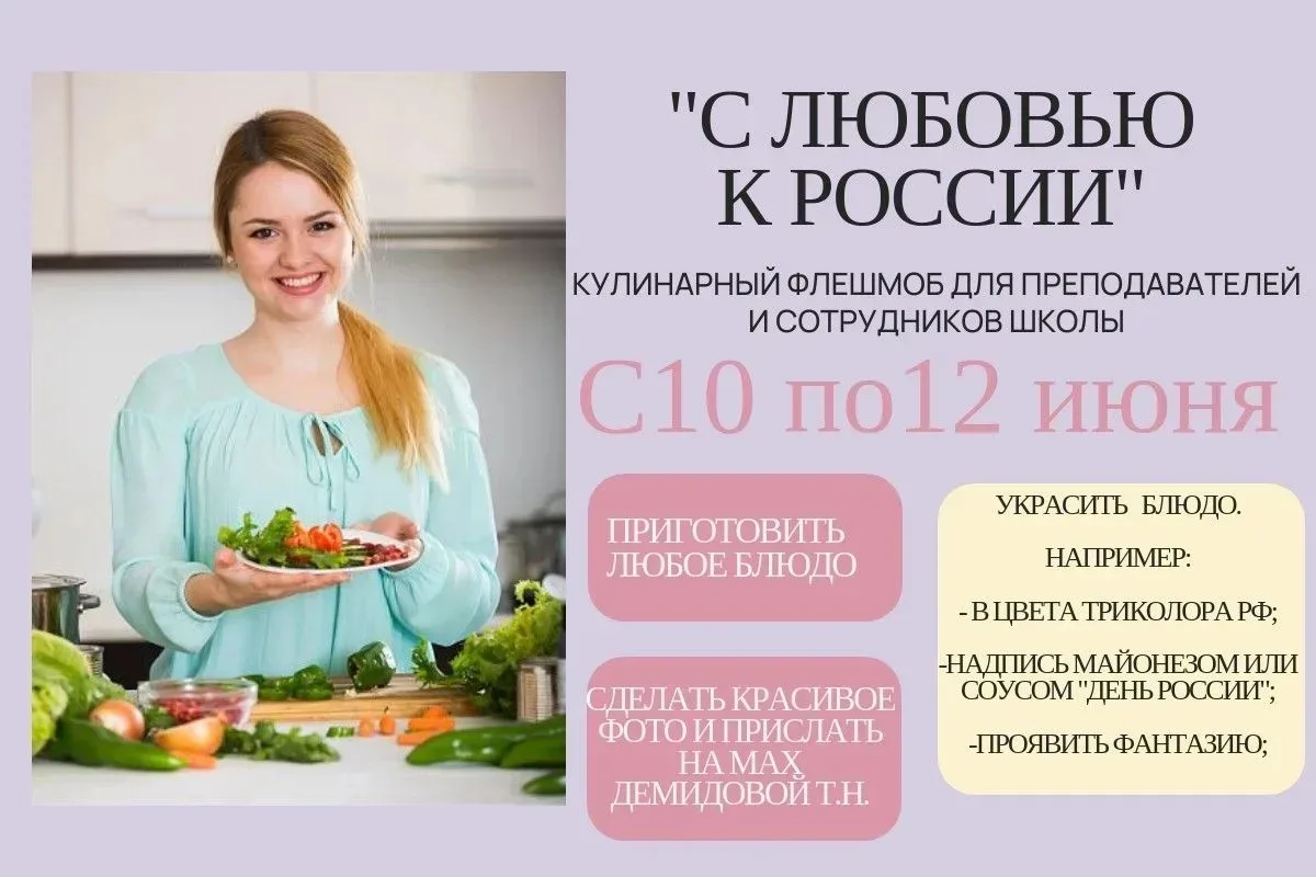 ❤️ Кулинарный флешмоб "С любовью к России"