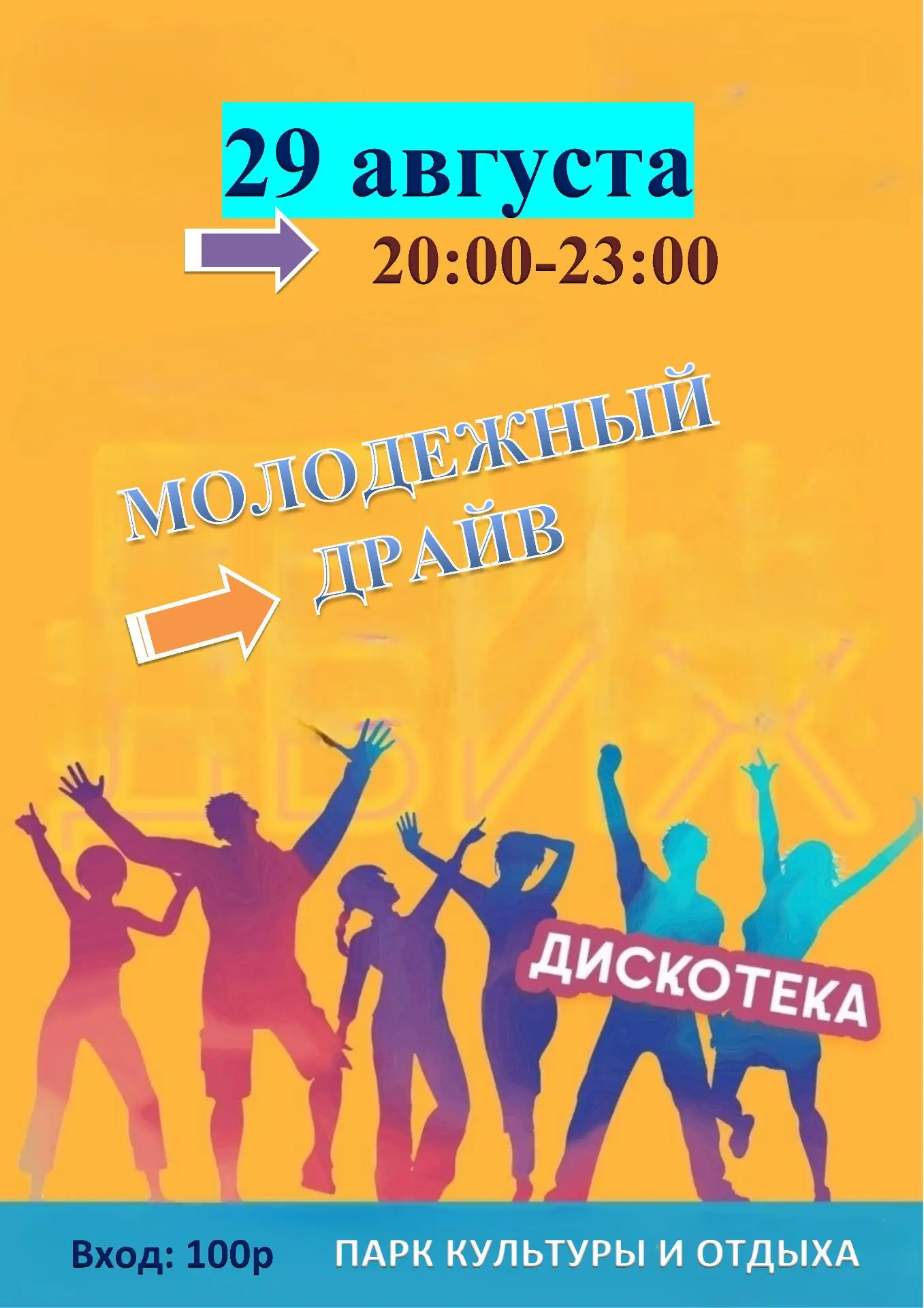 29 августа в 20:00 в Парке культуры и отдыха состоится дискотека! 🪩