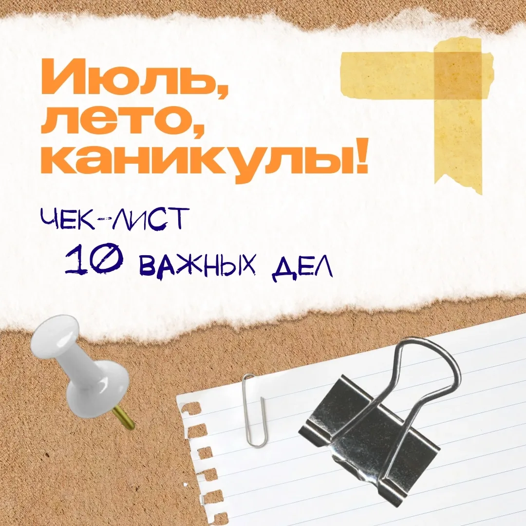Лето — это не только про «успеть все дела, пока каникулы», но и про замедление и полное погружение в