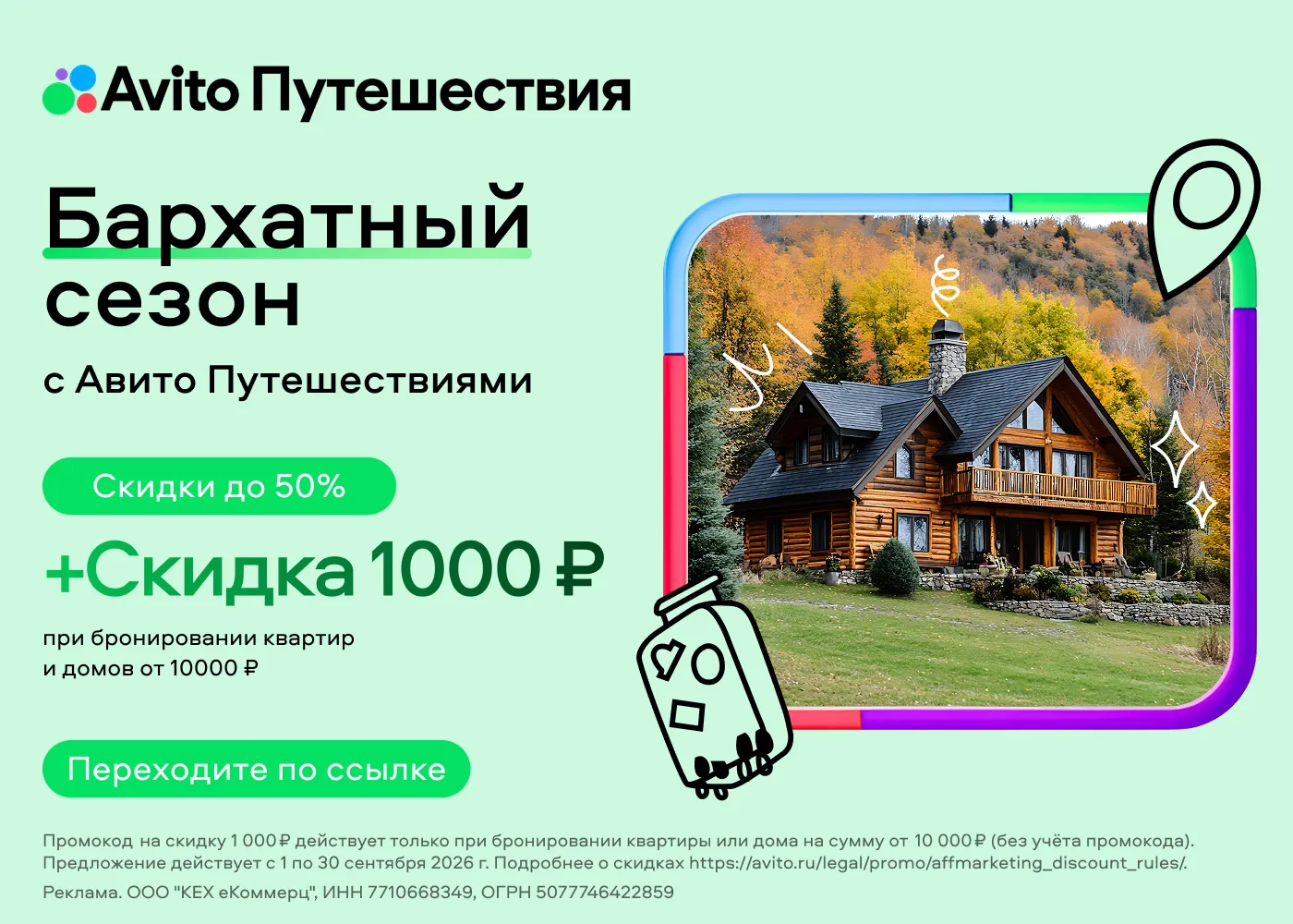 Скидка на аренду жилья через на Авито
