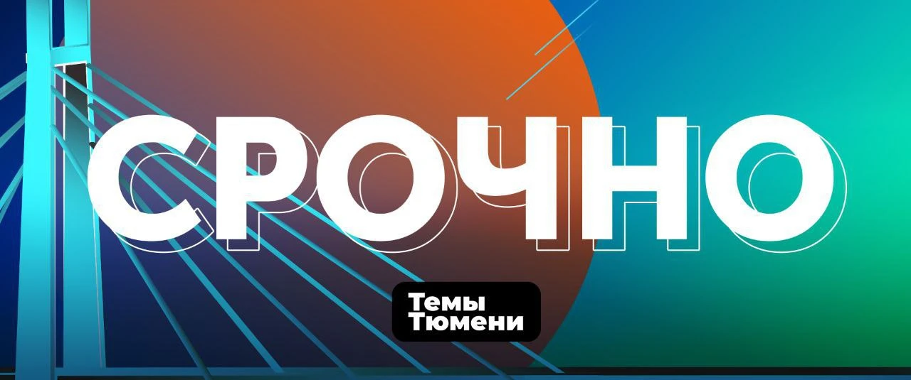 Электричество временно отключили в Тюмени.
