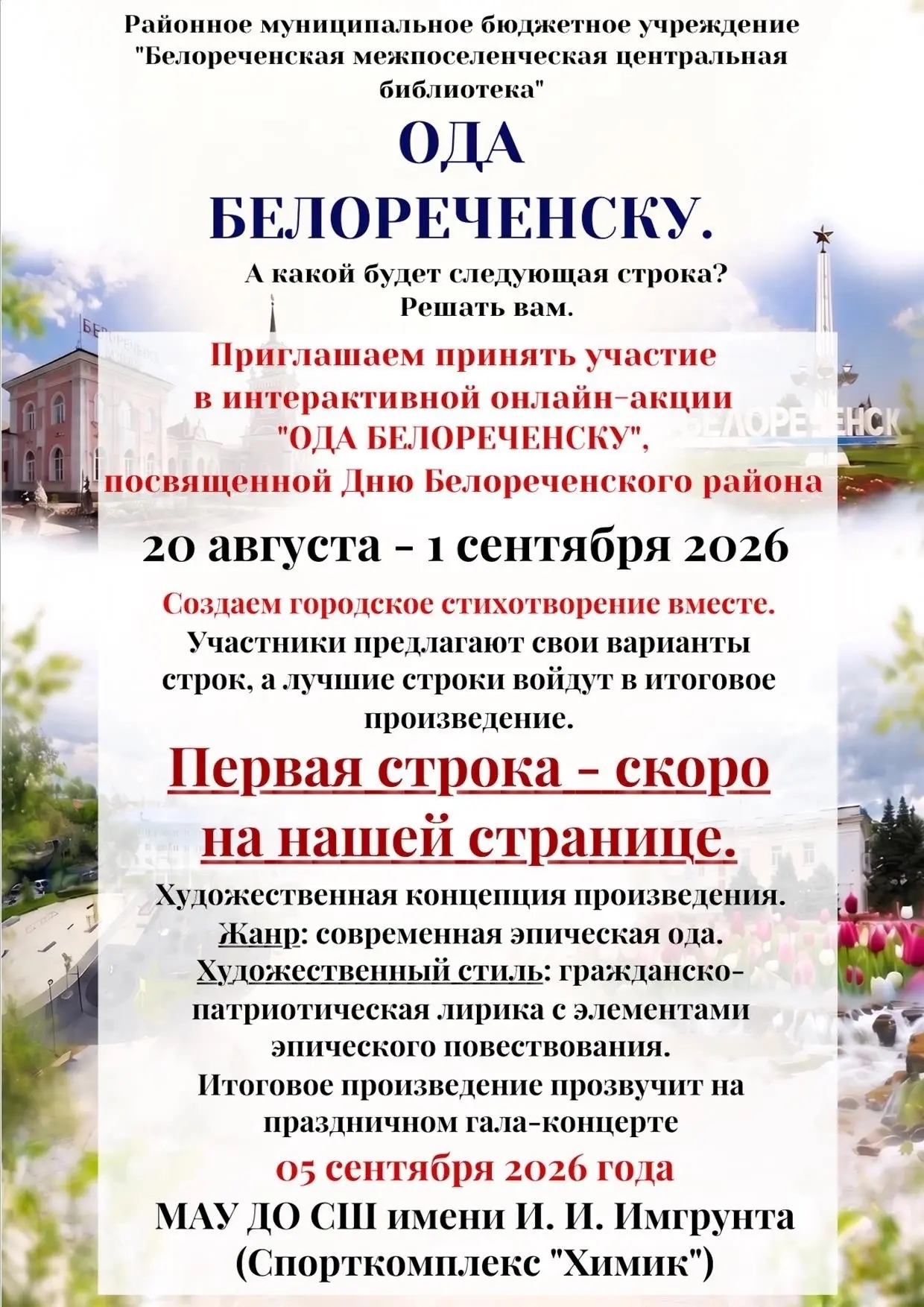 🥳 СЕГОДНЯ НАЧИНАЕМ ПИСАТЬ «ОДУ БЕЛОРЕЧЕНСКУ» - ВМЕСТЕ!