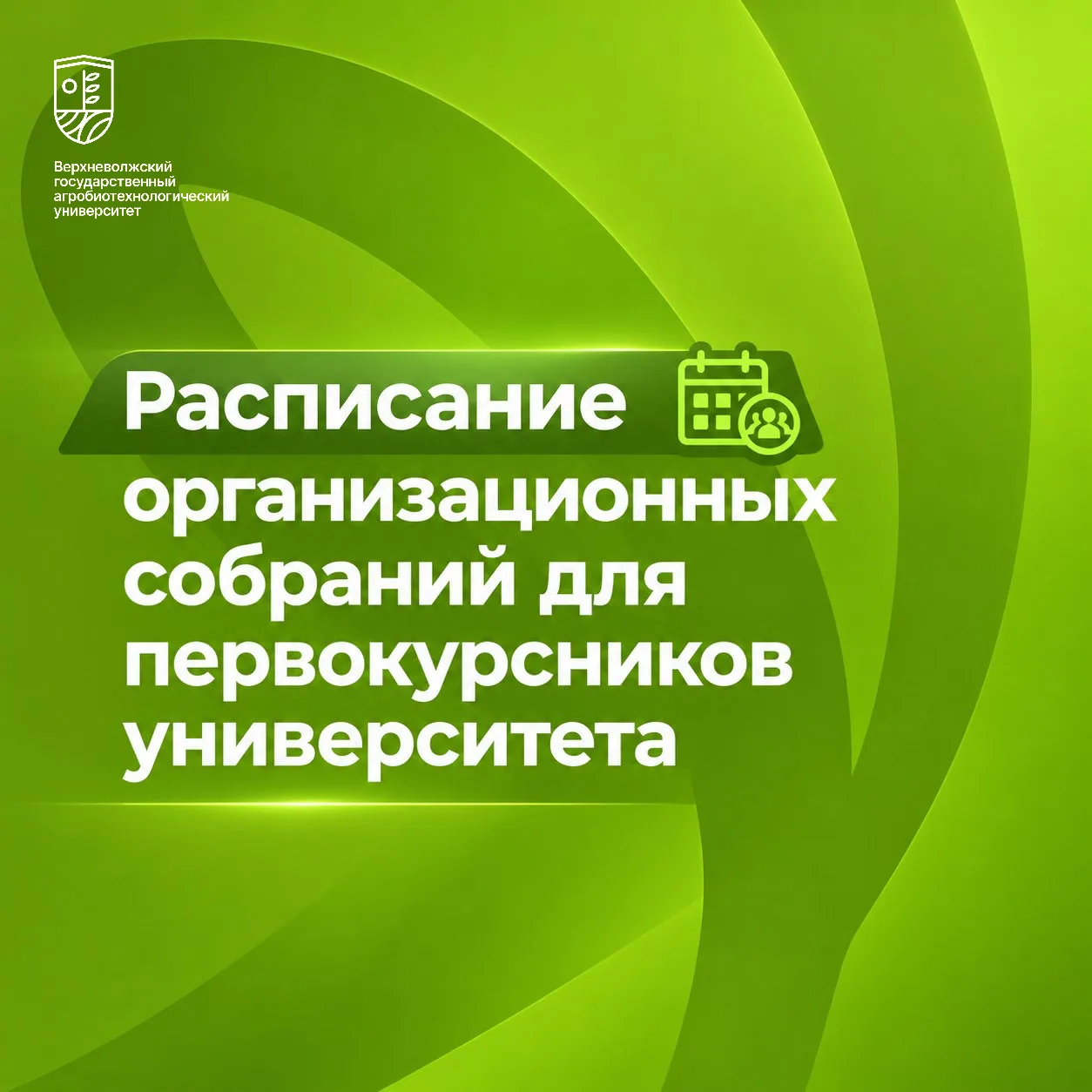 📌Расписание организационных собраний для первокурсников университета!