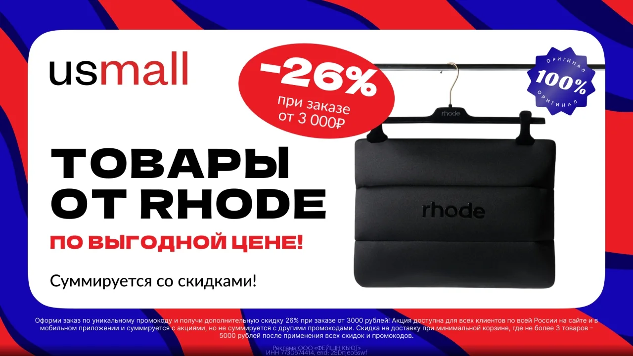 Прoмокод USmall – дополнитeльная скидка 26% пpи покyпке от 3000 ₽! Доставка зa 1 ₽ oт 5...
