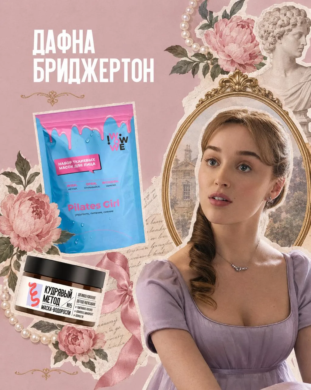 Какие продукты «Кудрявый метод» и IWOWWE выбирают героини сериала «Бриджертоны»?