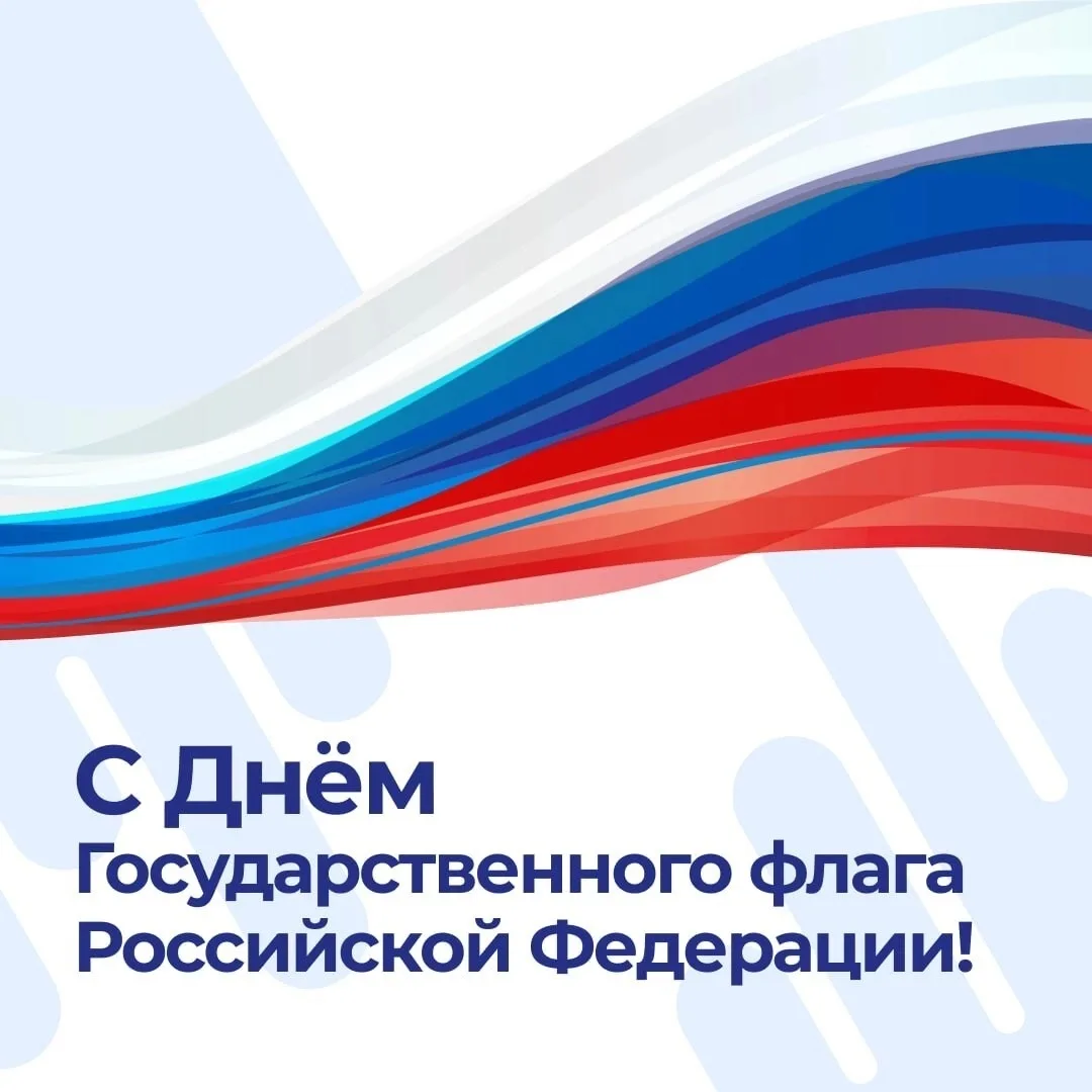 С Днём Государственного флага России!🇷🇺🇷🇺🇷🇺