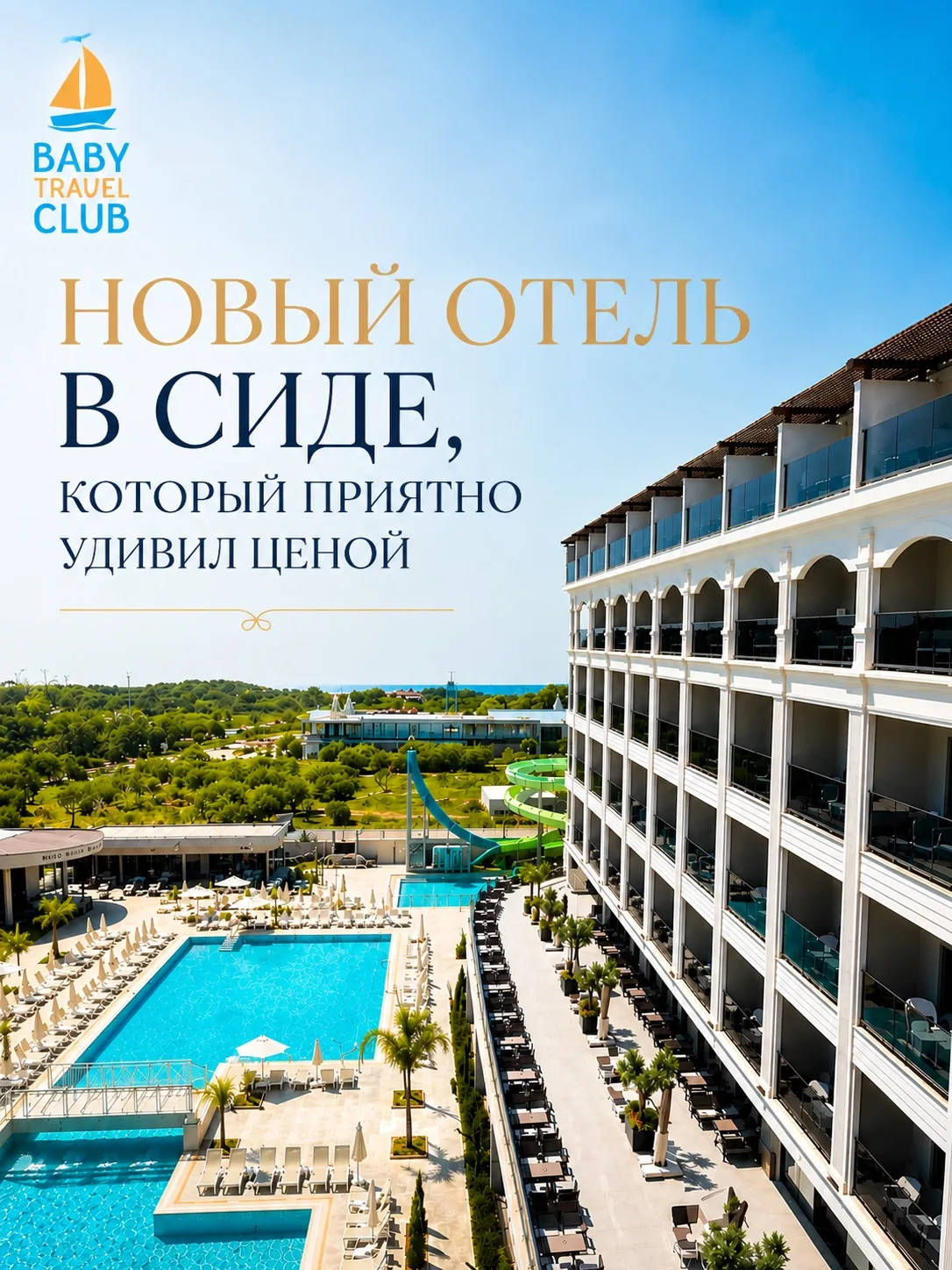 Нашли для вас свеженький отель в Сиде по хорошей цене. 

Есть нюанс, но если он для вас не критичен,