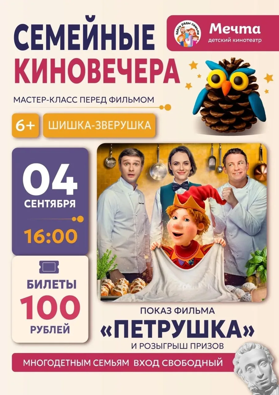 Семейный киновечер в Детском кинотеатре «Мечта»
