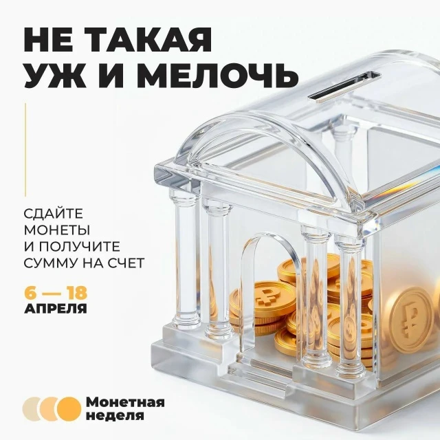Обменяйте мелочь на купюры до 18 апреля!