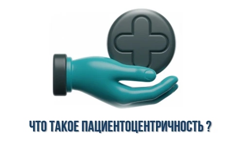 Что такое пациентоцентричность?