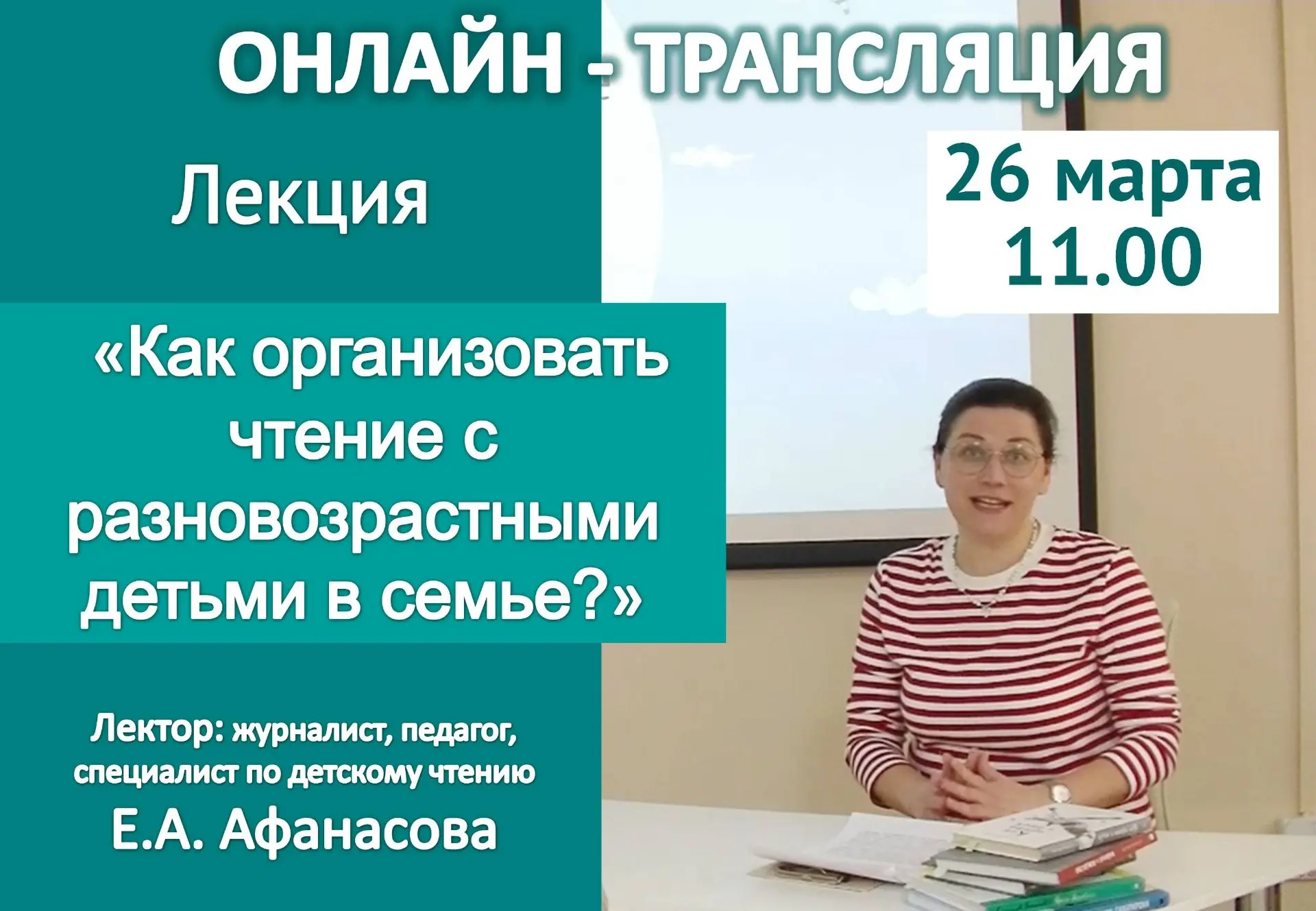 Лекция «Как организовать чтение с разновозрастными детьми в семье?»