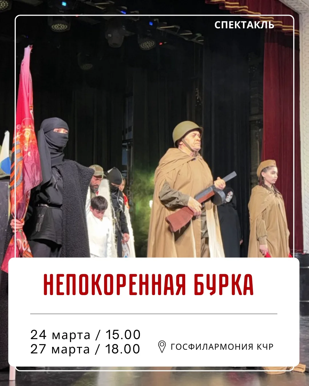 Друзья, знакомьтесь с новой афишей Черкесска! Это спектакли, концерты, выставки…  Важно, что большин