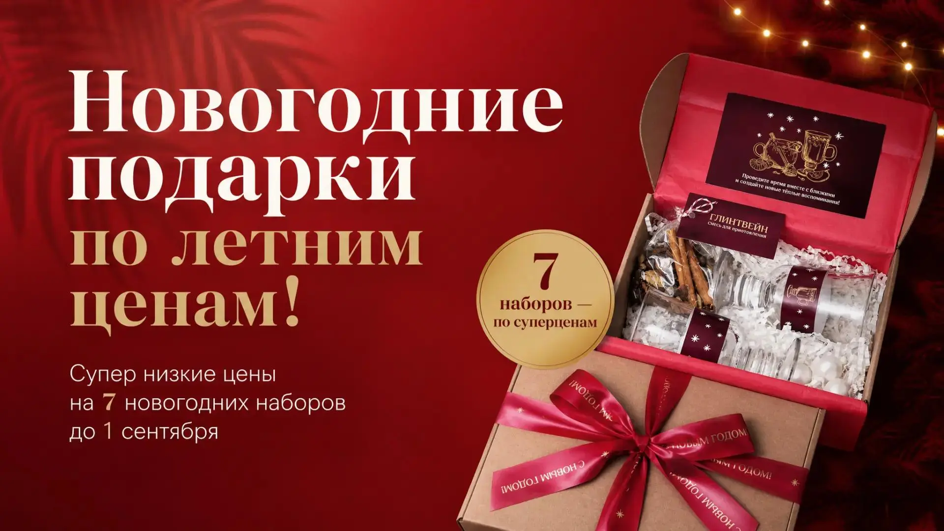 Новогодние подарки по летним ценам!