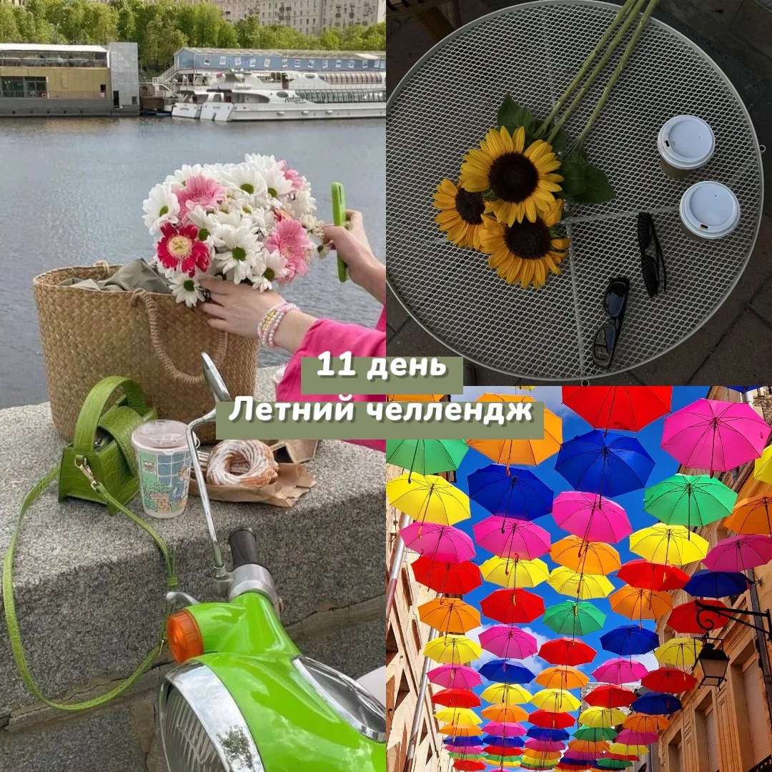 11 й день «Летний челлендж»