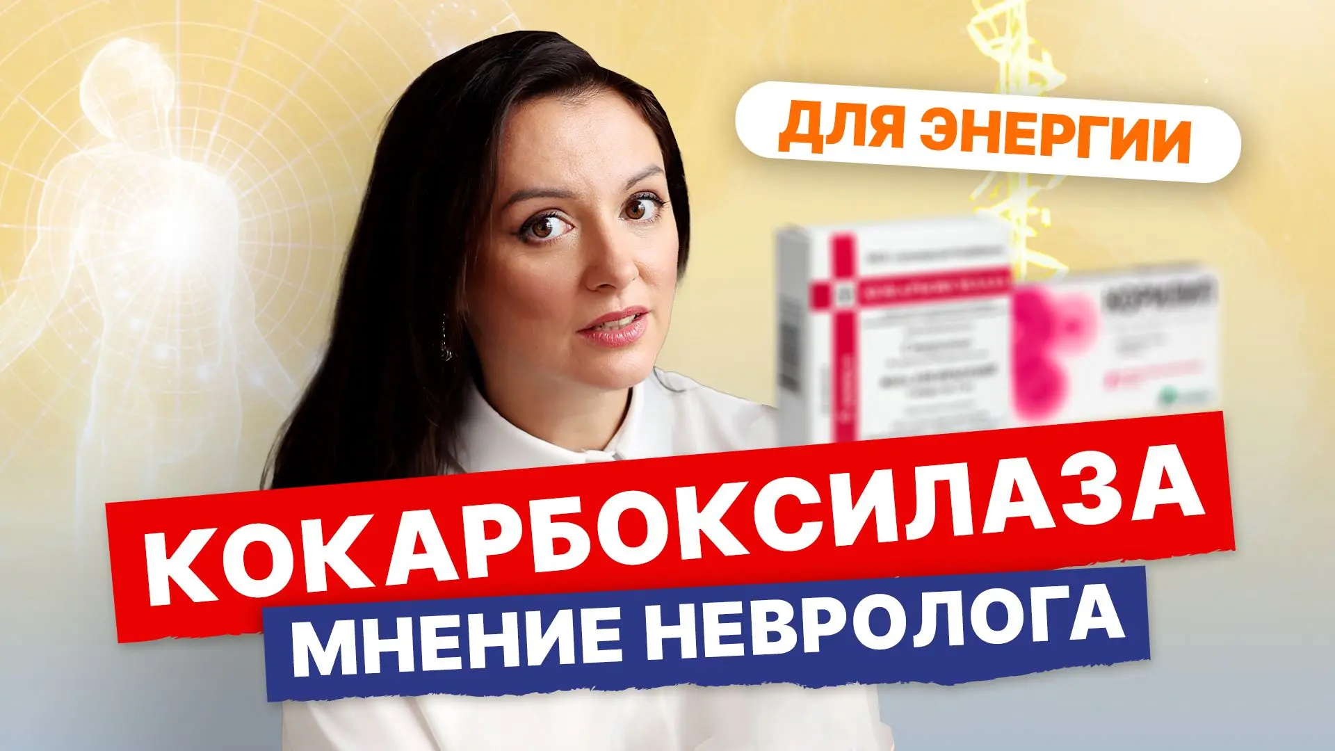 Как вернуть энергию? Кокарбоксилаза. Как принимать? Личный опыт и мнение невролога  ▶ Посмотреть в Y