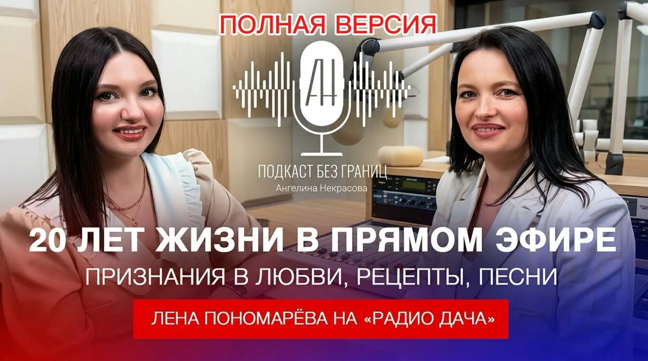 🎙 Публикую полную версию выпуска — «Лена Пономарёва на «Радио Дача»: Признания в любви, рецепты, пес