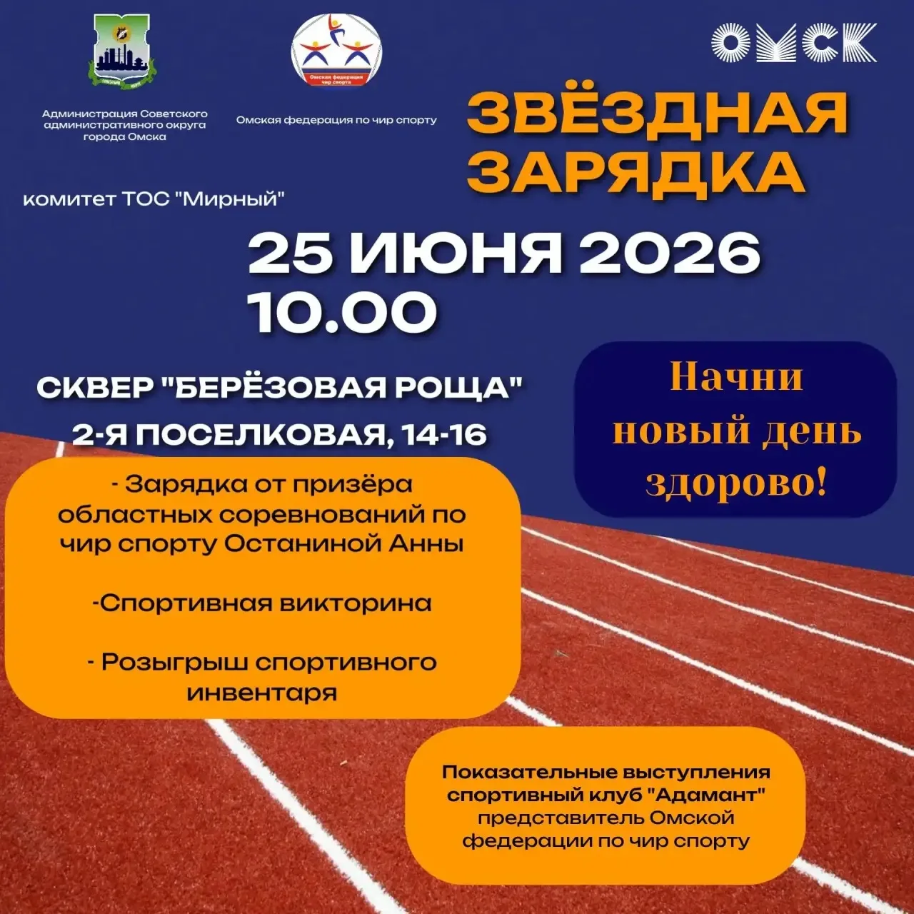 🌟 ЗВЁЗДНАЯ ЗАРЯДКА В СКВЕРЕ «БЕРЁЗОВАЯ РОЩА»!

Приглашаем всех жителей Советского округа и гостей О