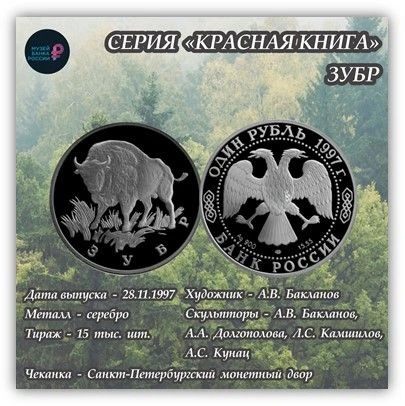 Лесной гигант на монете: история зубра