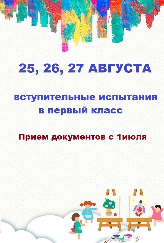УСПЕЙТЕ ПОДАТЬ ДОКУМЕНТЫ ДЛЯ ПОСТУПЛЕНИЯ В ПЕРВЫЙ КЛАСС НАШЕЙ ШКОЛЫ